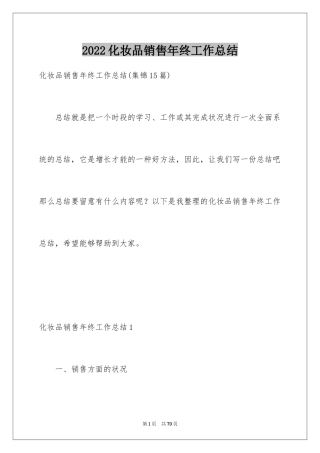 2024化妆品销售年终工作总结_6