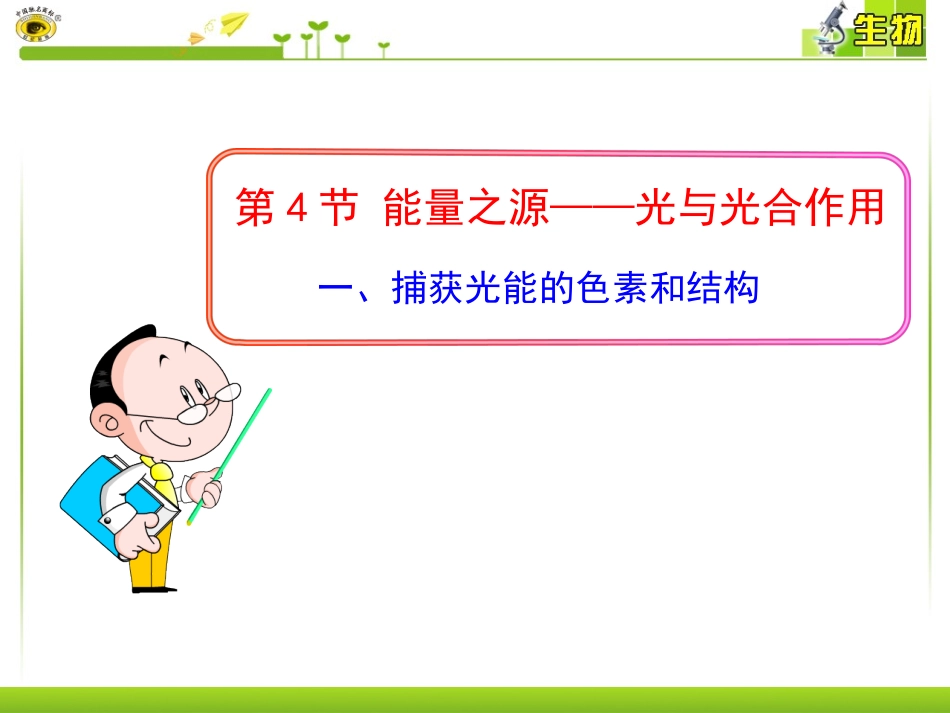 一、捕获光能的色素和结构_第1页