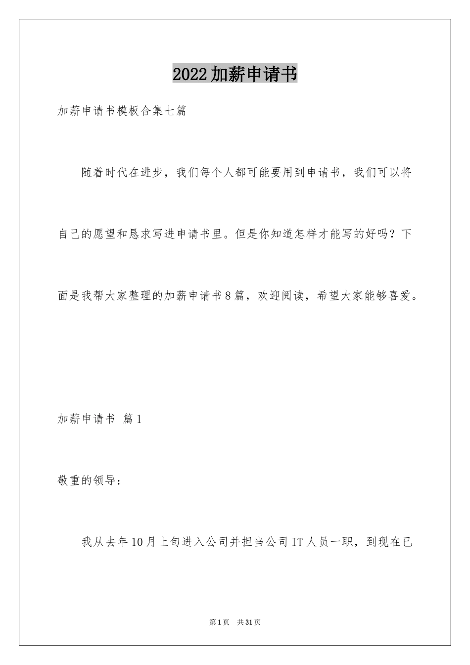 2024加薪申请书_200_第1页