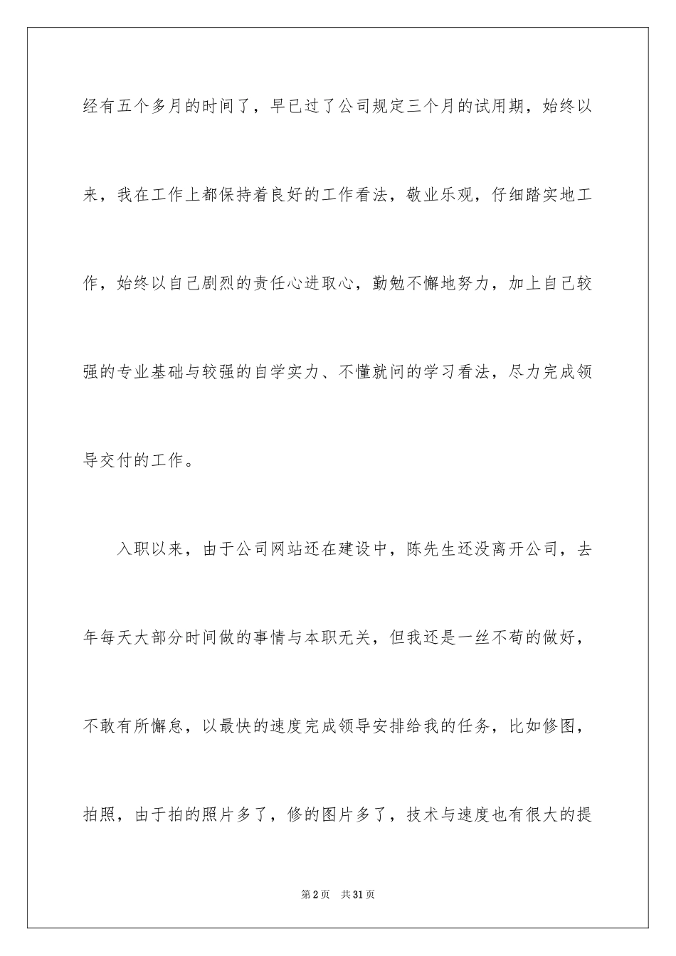 2024加薪申请书_200_第2页