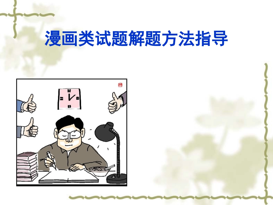 漫画类试题解题方法指导1 (2)_第3页