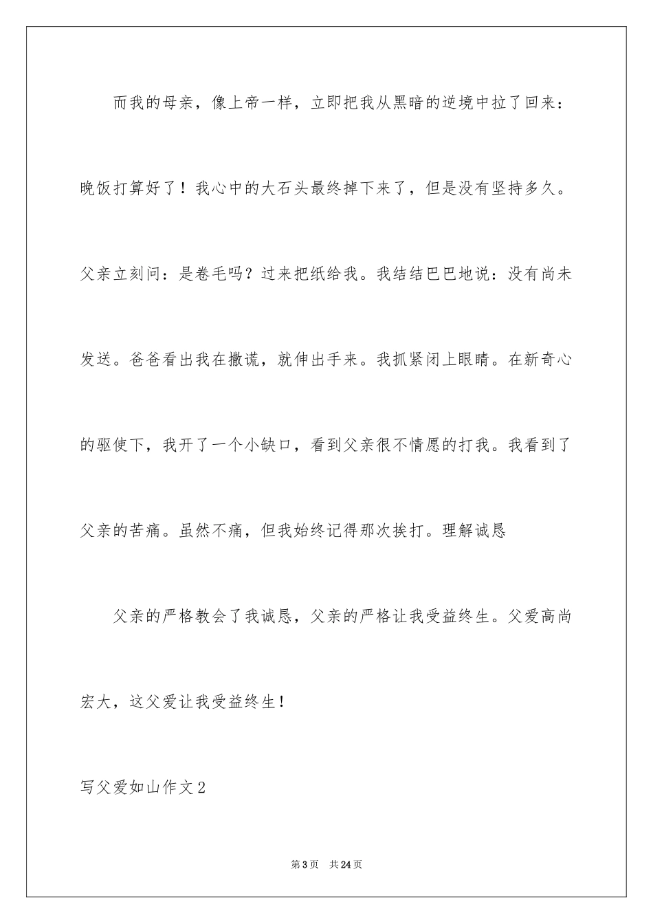 2024写父爱如山作文_第3页