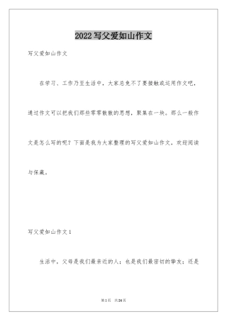 2024写父爱如山作文