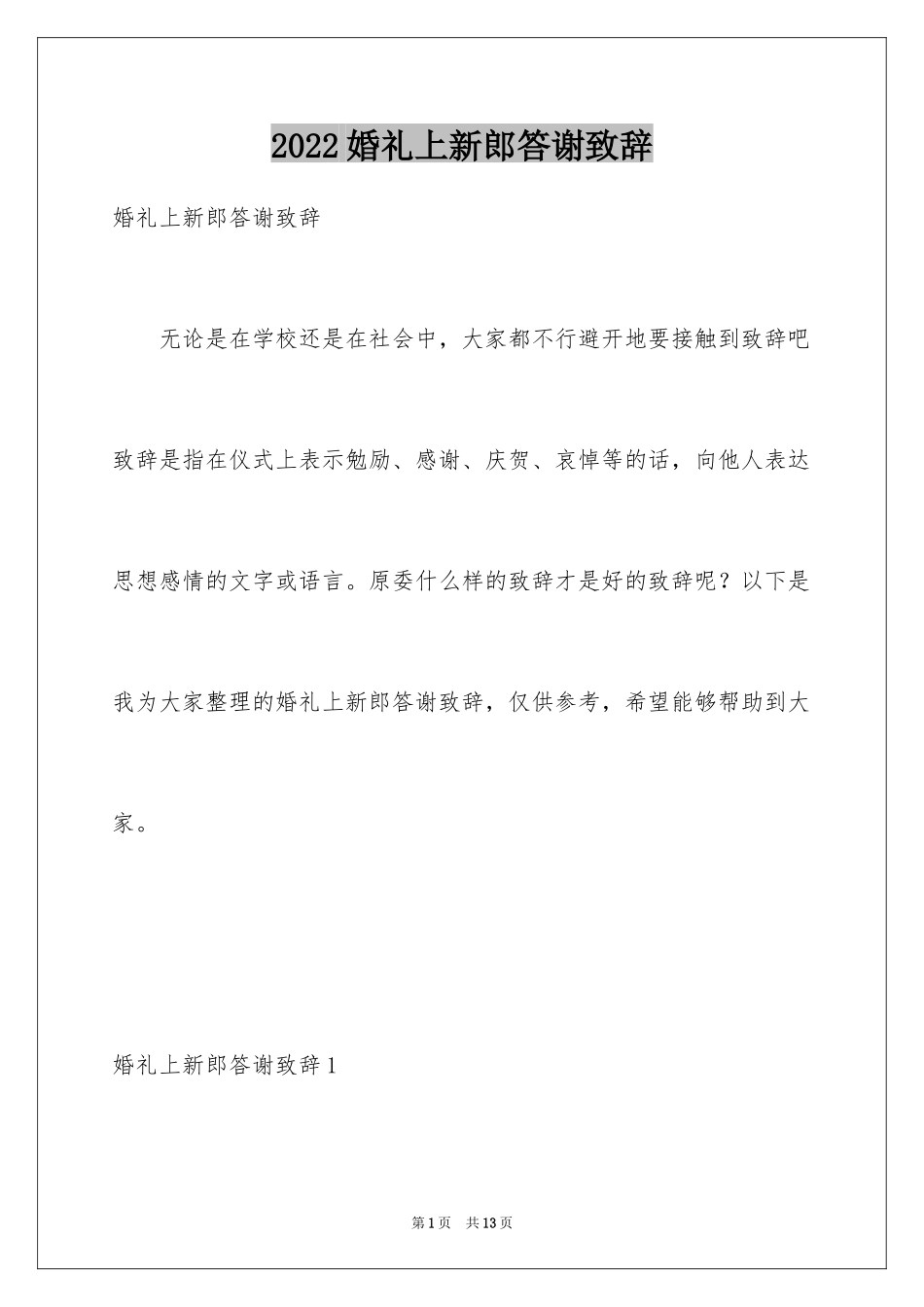 2024婚礼上新郎答谢致辞_第1页