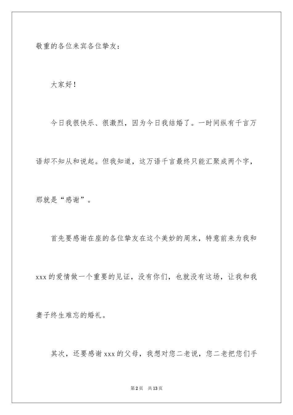 2024婚礼上新郎答谢致辞_第2页