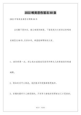 2024唯美悲伤签名88条_4