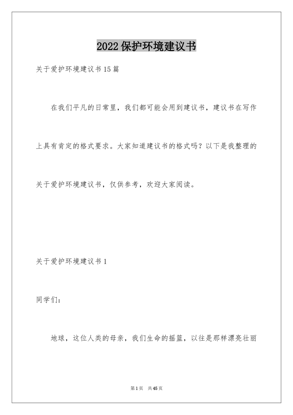 2024保护环境建议书_211_第1页
