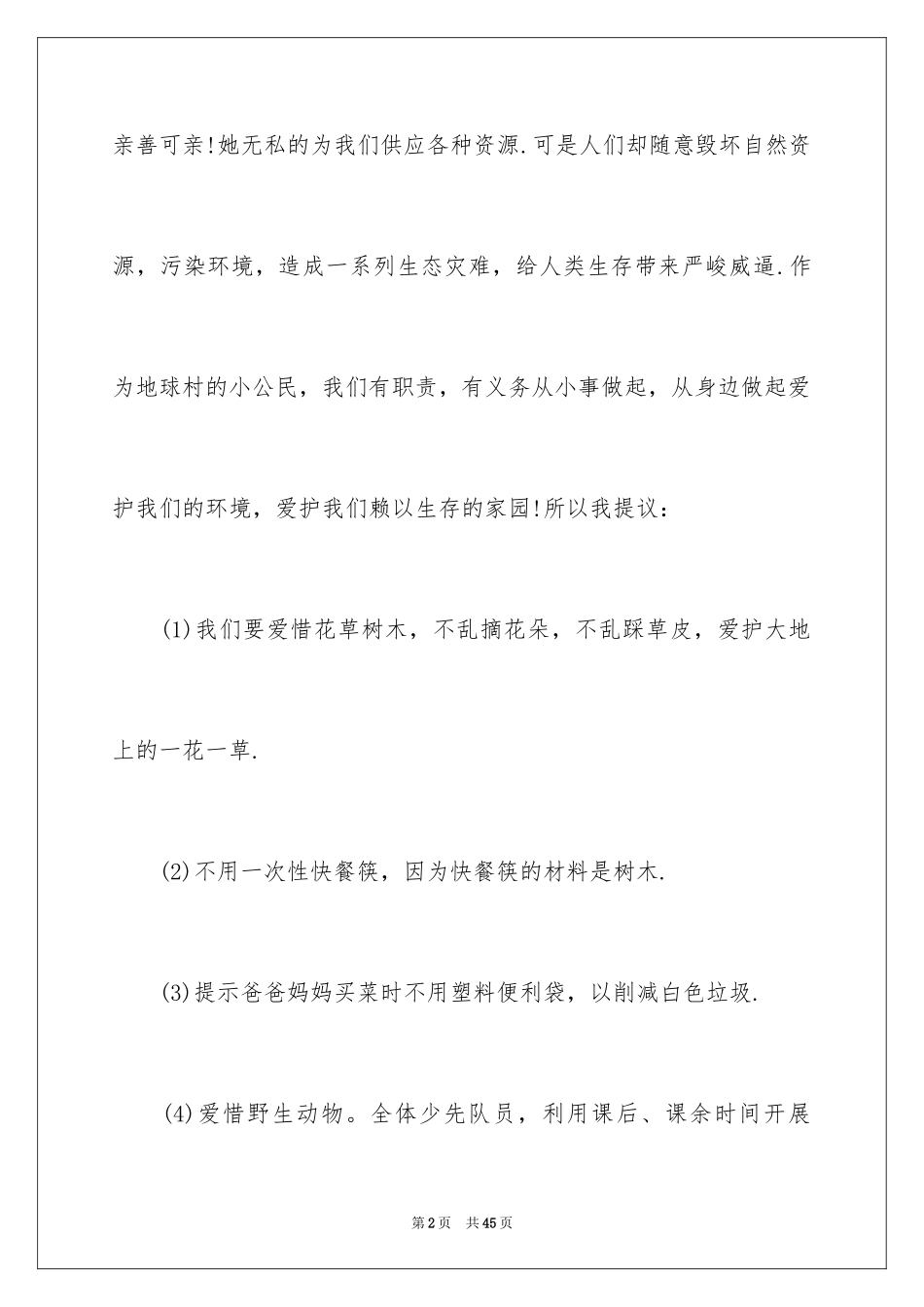 2024保护环境建议书_211_第2页
