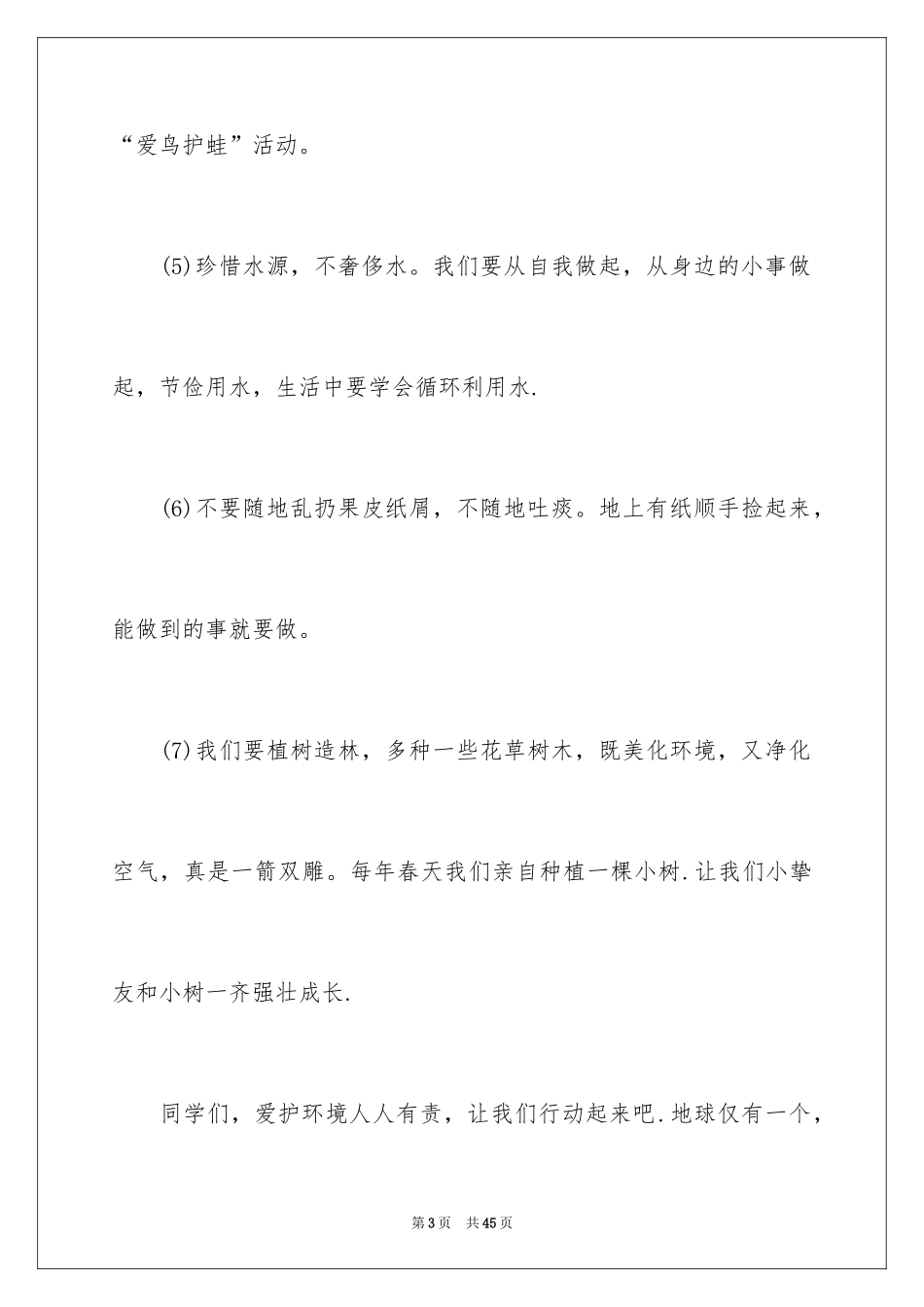 2024保护环境建议书_211_第3页