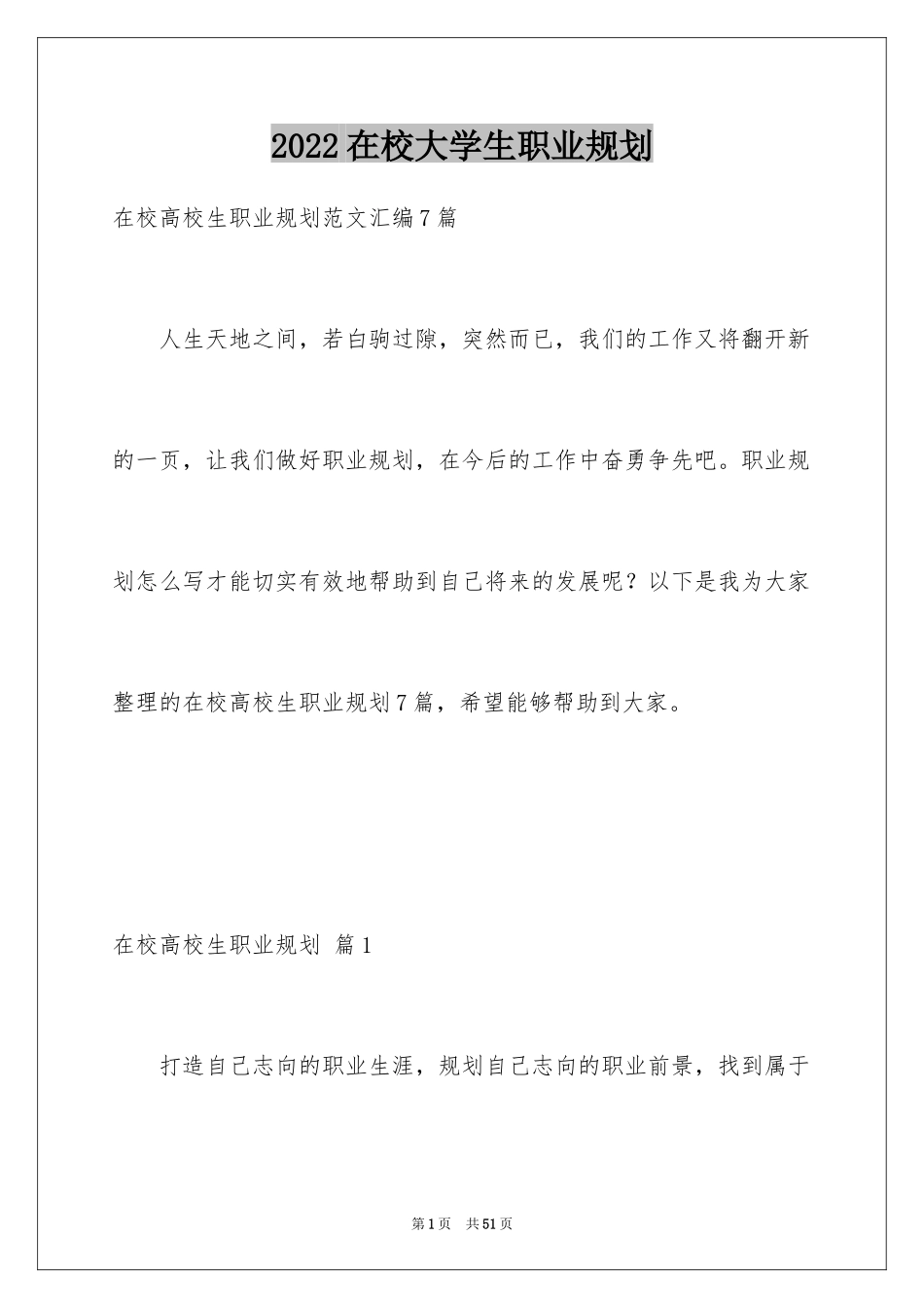 2024在校大学生职业规划_8_第1页