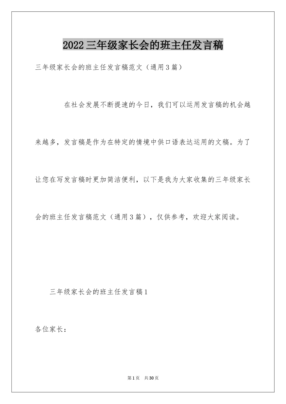 2024三年级家长会的班主任发言稿_第1页