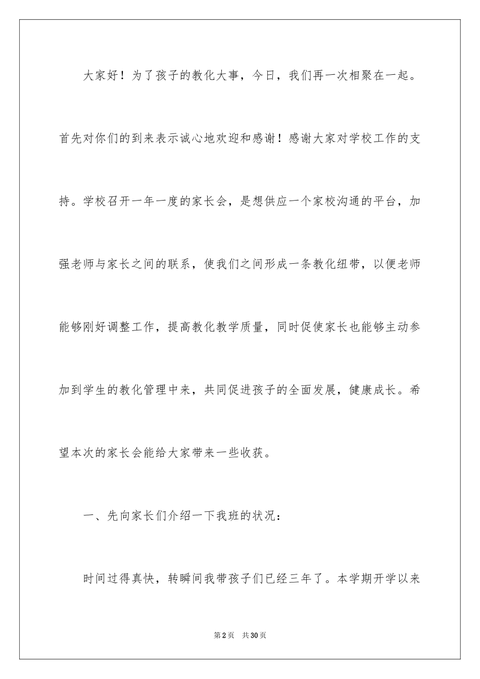 2024三年级家长会的班主任发言稿_第2页