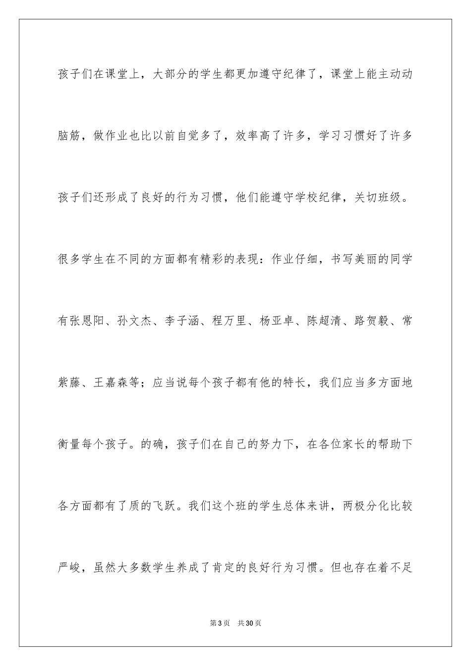 2024三年级家长会的班主任发言稿_第3页