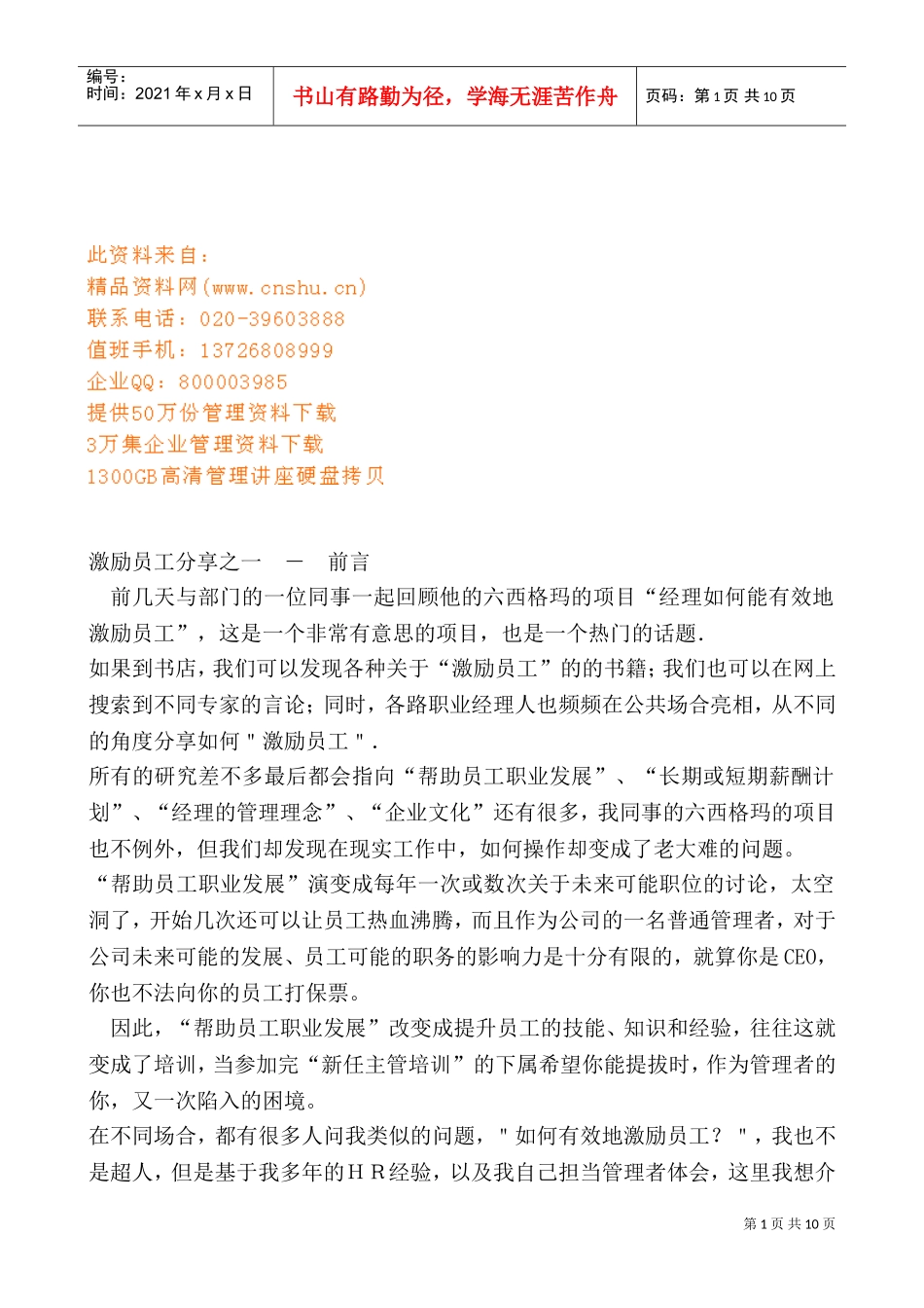 激励员工技巧分享_第1页