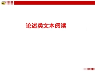 专题复习7论述类文本阅读