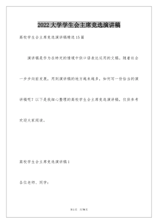 2024大学学生会主席竞选演讲稿_4