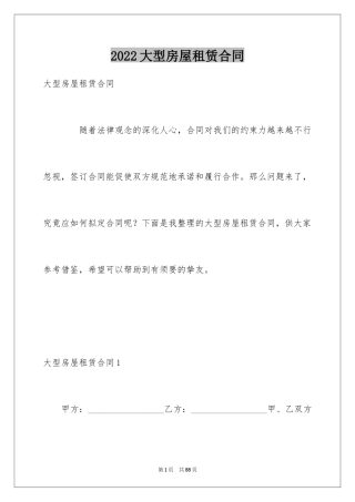 2024大型房屋租赁合同