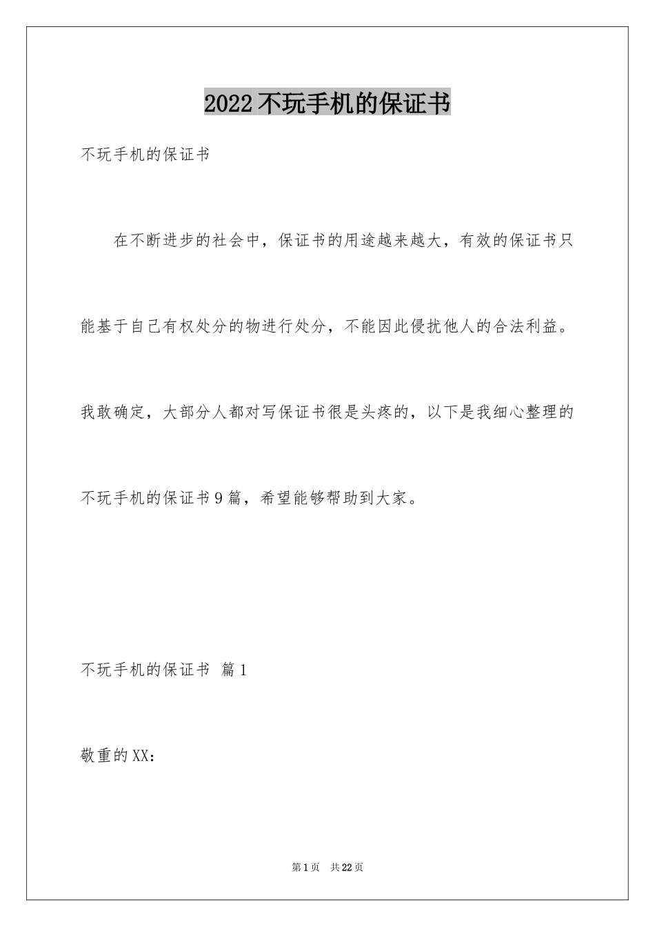 2024不玩手机的保证书_1_第1页
