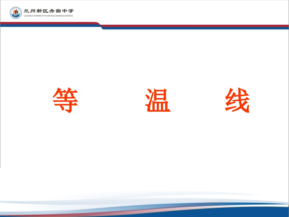 等温线的判读_第1页