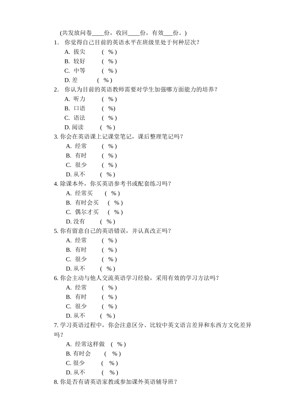 高中生英语学习方法策略问卷调查_第2页
