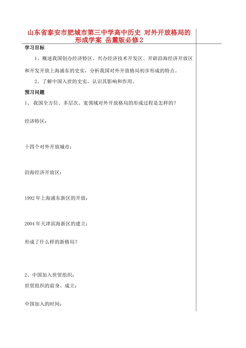 山东省泰安市肥城市第三中学高中历史 对外开放格局的形成学案 岳麓版必修2_第1页