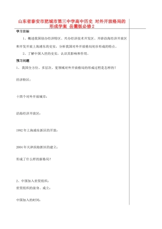 山东省泰安市肥城市第三中学高中历史 对外开放格局的形成学案 岳麓版必修2