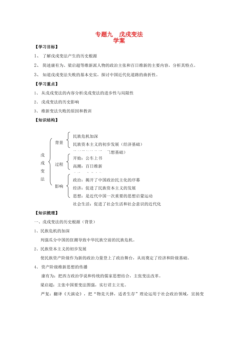 高中历史：专题九 戊戌变法 学案 人民版07版选修1_第1页