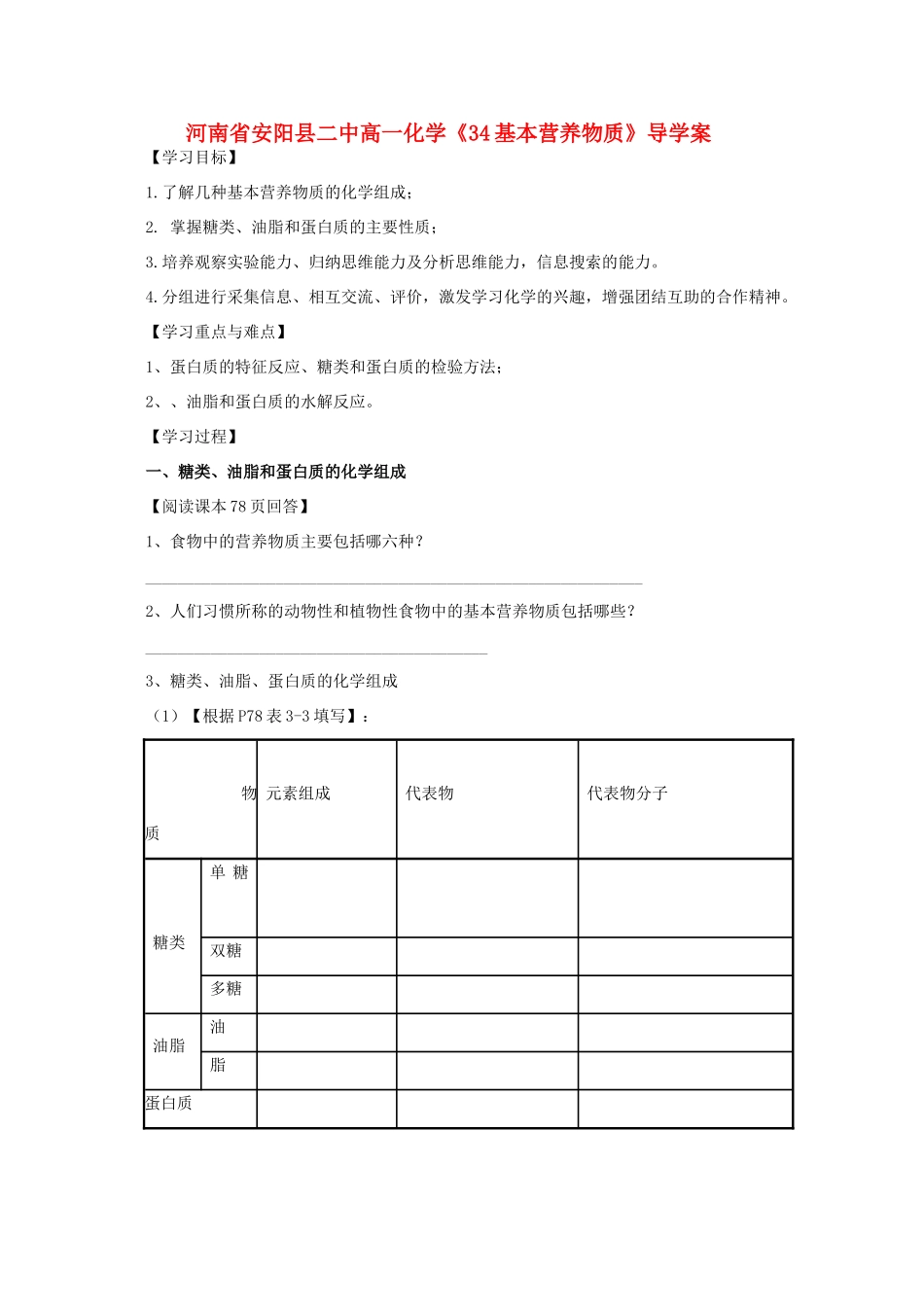 河南省安阳县二中高一化学《34基本营养物质》导学案_第1页