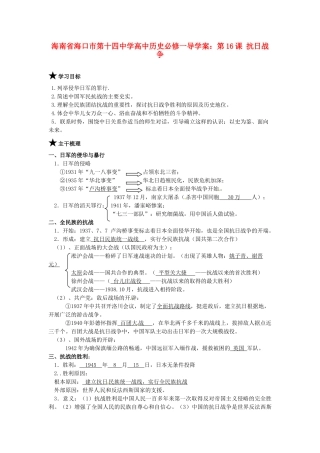海南省海口市第十四中学高中历史 第16课 抗日战争导学案 新人教版必修1