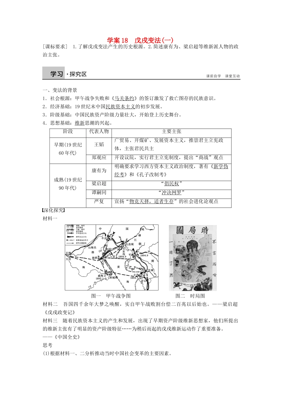 高中历史 第四单元 18 戊戌变法（一）学案 岳麓版选修1-岳麓版高二选修1历史学案_第1页