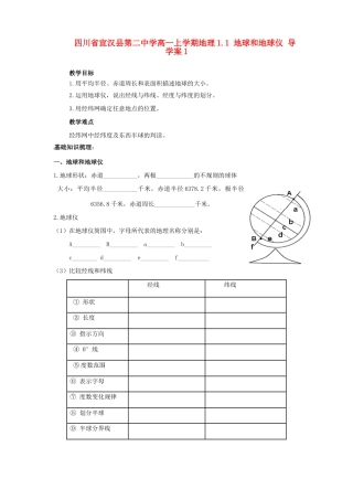 四川省宣汉县第二中学高一地理上学期 1.1 地球和地球仪导学案1