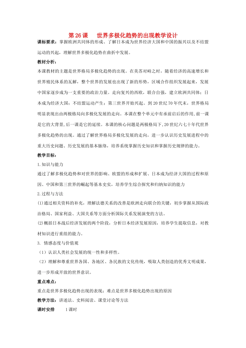 山东省临清市高中历史 第26课 世界多极化趋势的出现教学案 新人教版必修1_第1页
