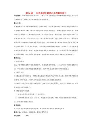 山东省临清市高中历史 第26课 世界多极化趋势的出现教学案 新人教版必修1