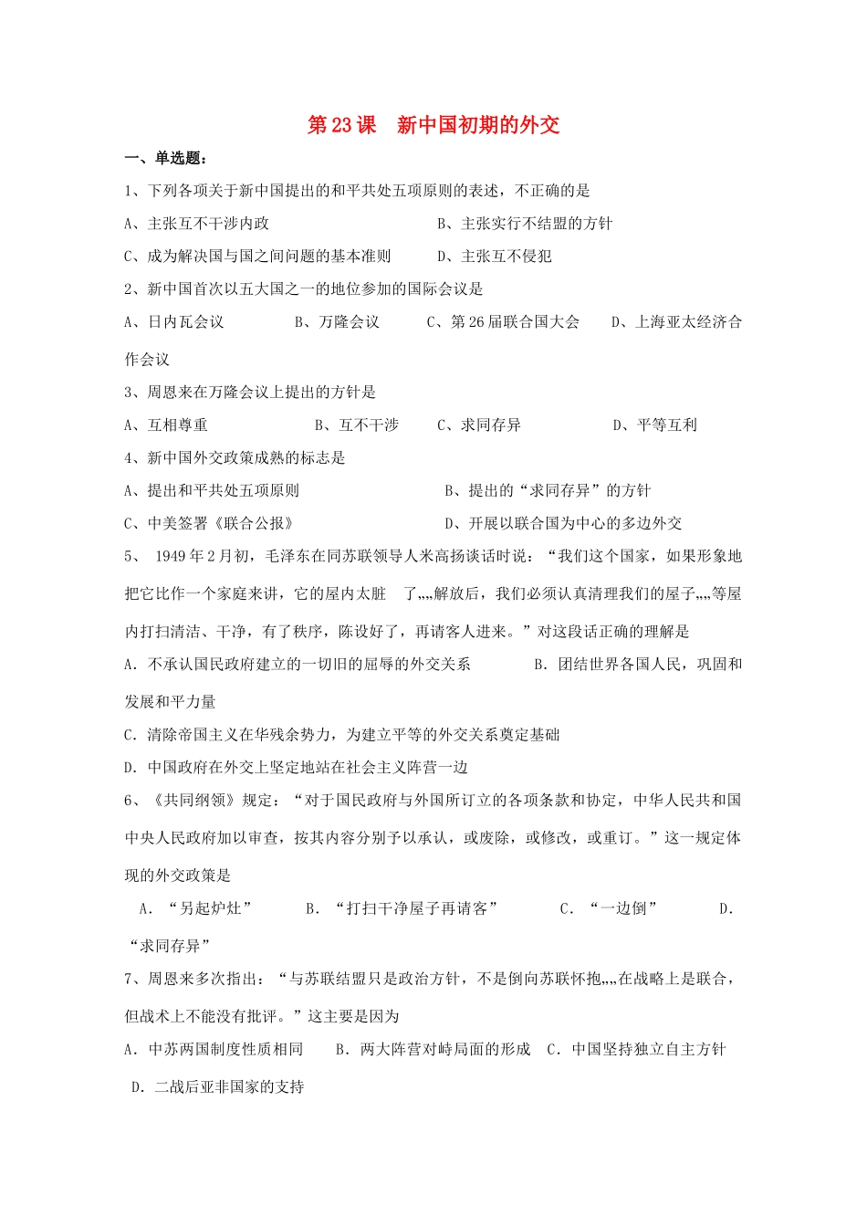 湖南省常德市汇文中学高中历史 第七单元《现代中国的对外关系》学案 新人教版必修1_第1页