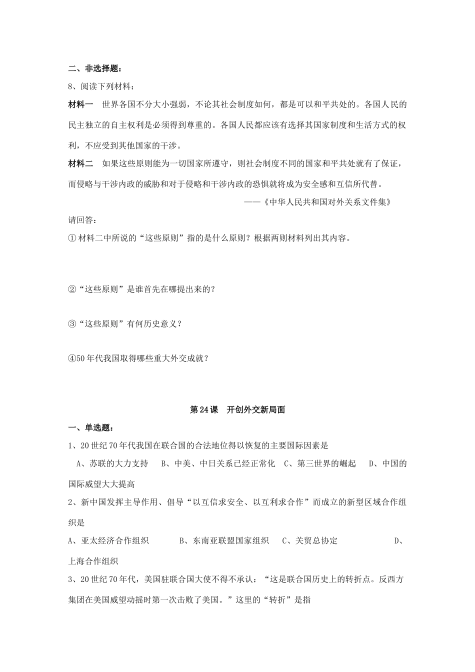 湖南省常德市汇文中学高中历史 第七单元《现代中国的对外关系》学案 新人教版必修1_第2页
