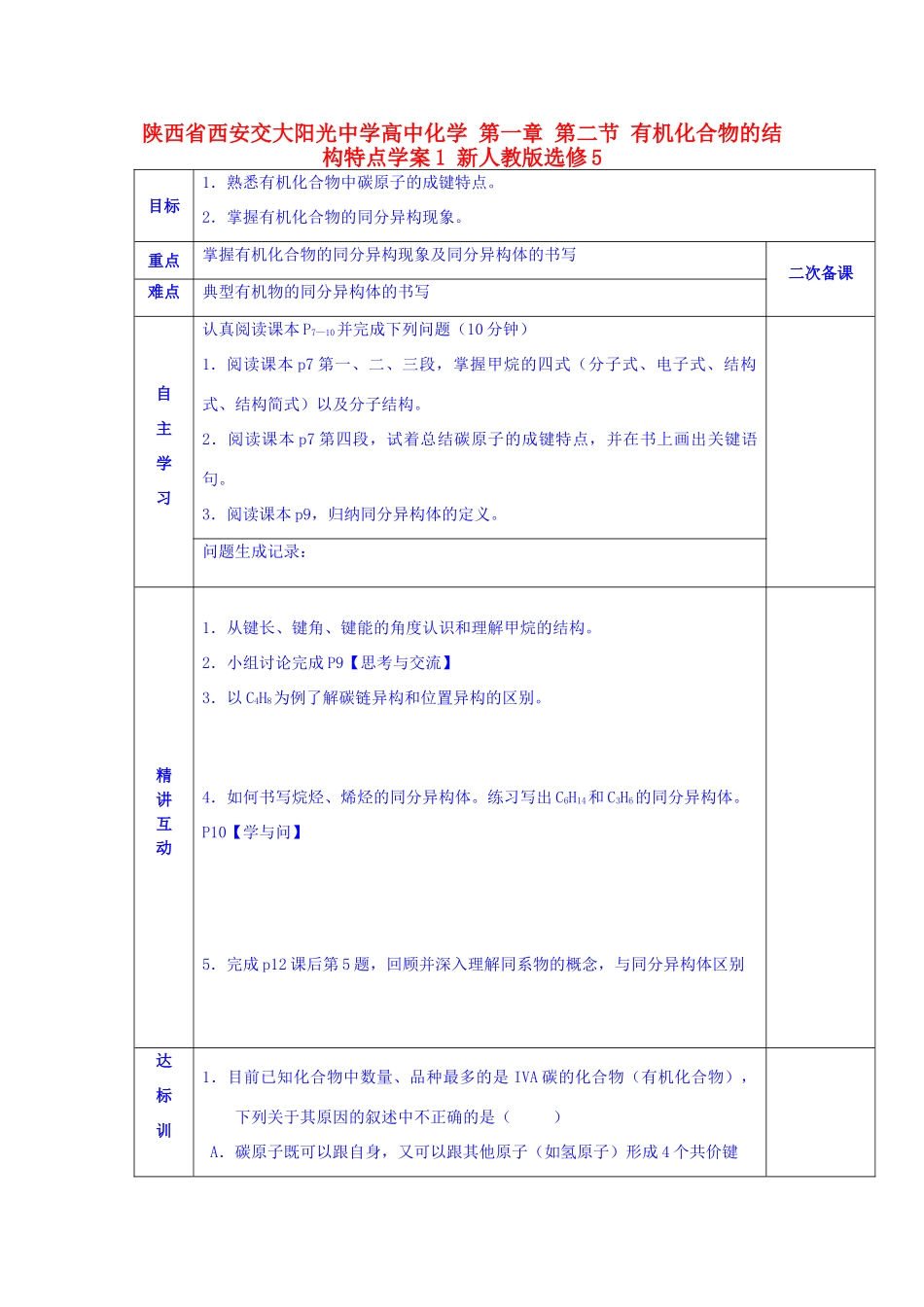 陕西省西安交大阳光中学高中化学 第一章 第二节 有机化合物的结构特点学案1 新人教版选修5_第1页