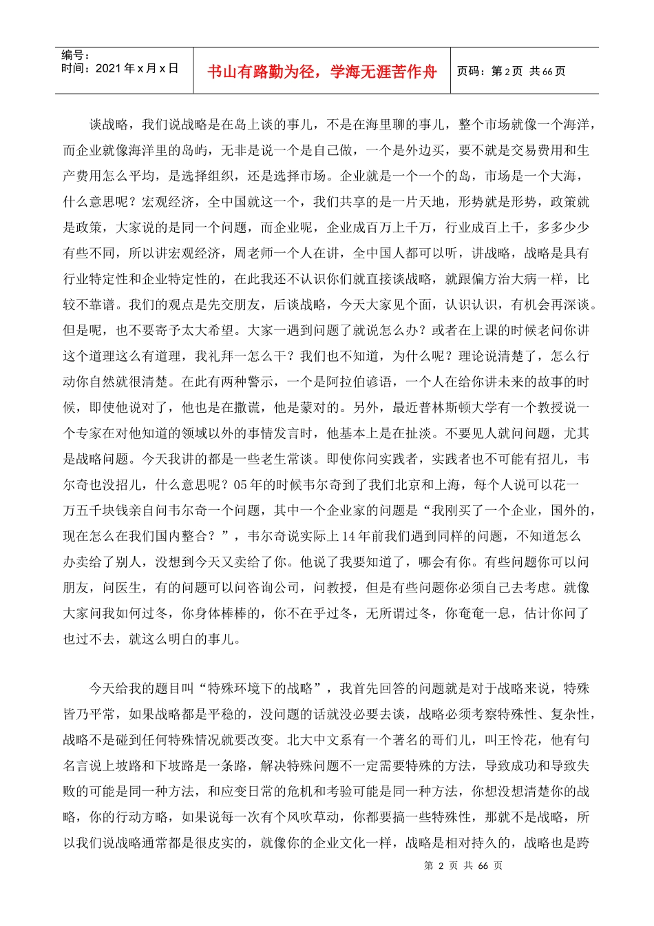 国际MBA管理大讲堂-企业如何走出金融危机_第2页