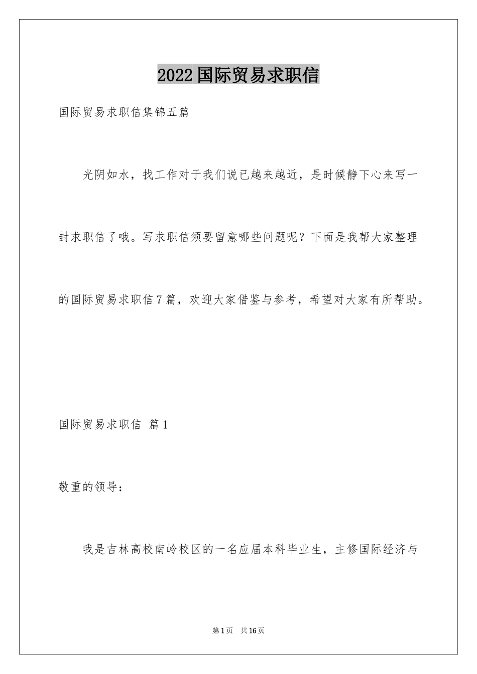 2024国际贸易求职信_7_第1页