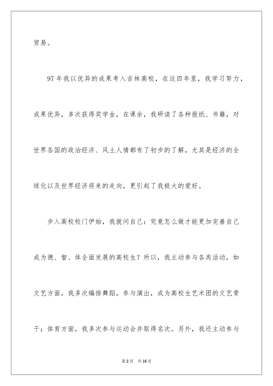 2024国际贸易求职信_7_第2页