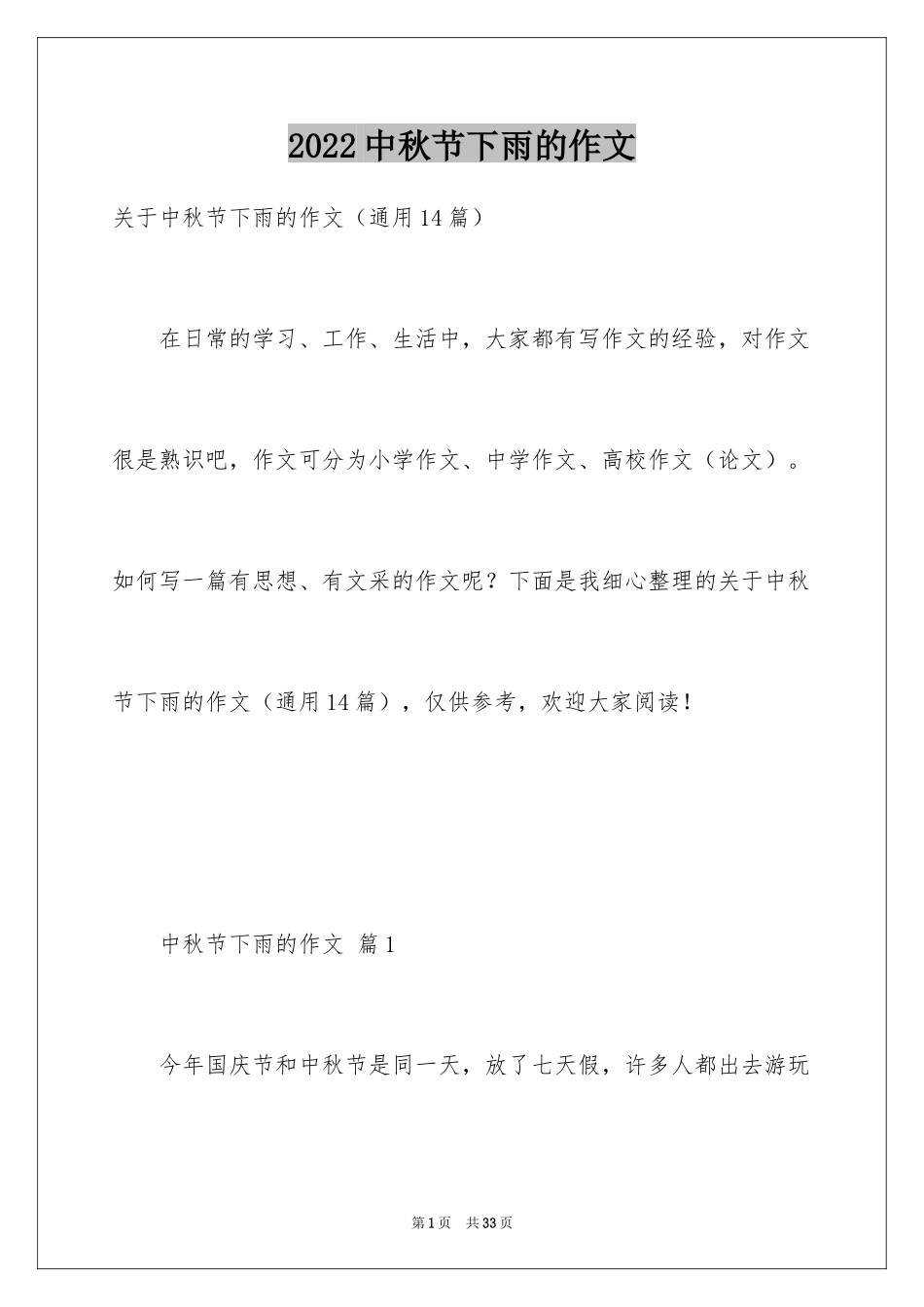 2024中秋节下雨的作文_第1页