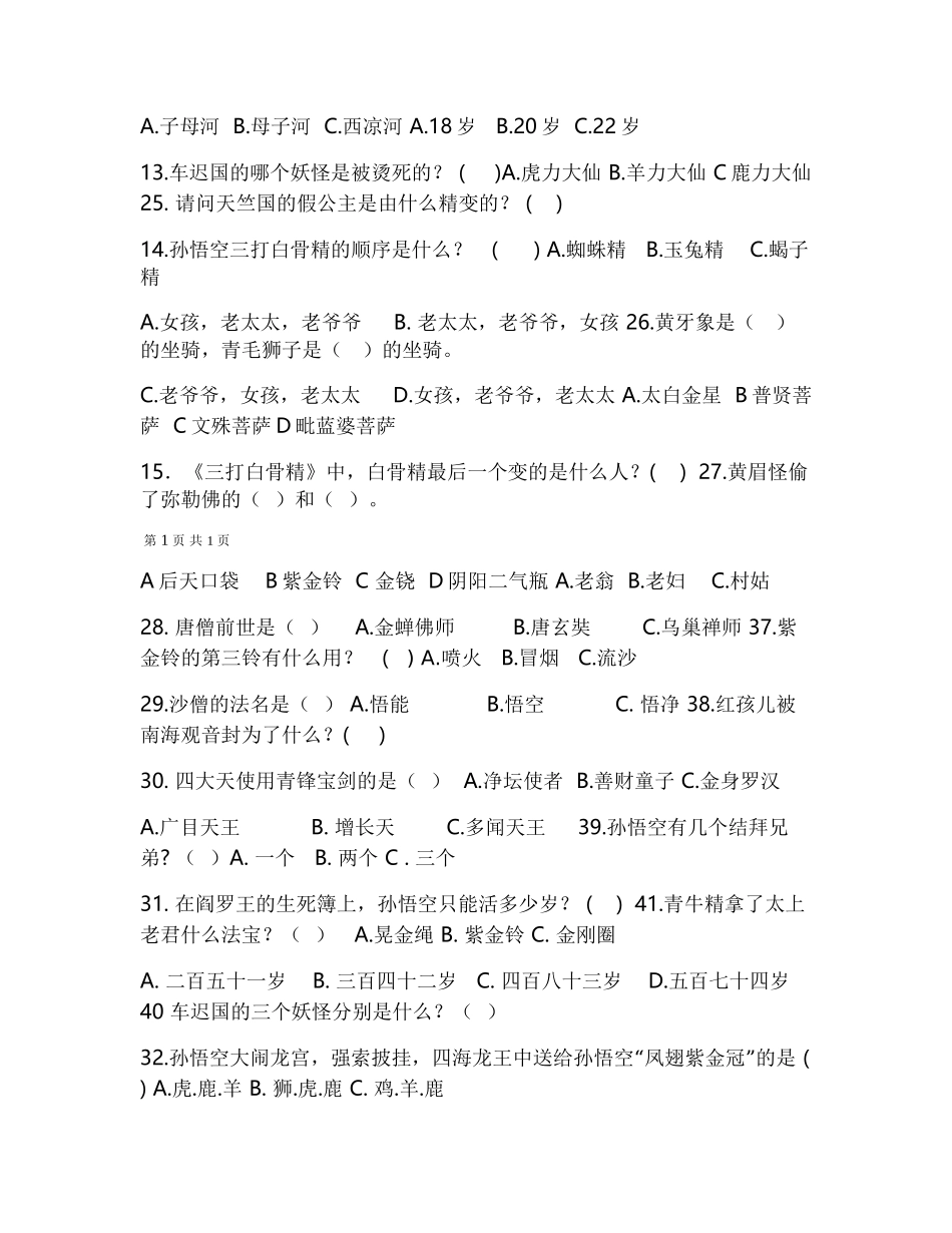 西游记选择题和答案(终极版)_第2页