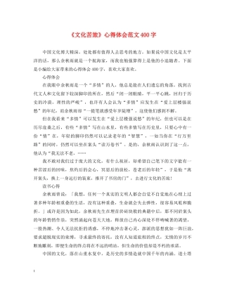 《文化苦旅》心得体会范文400字 