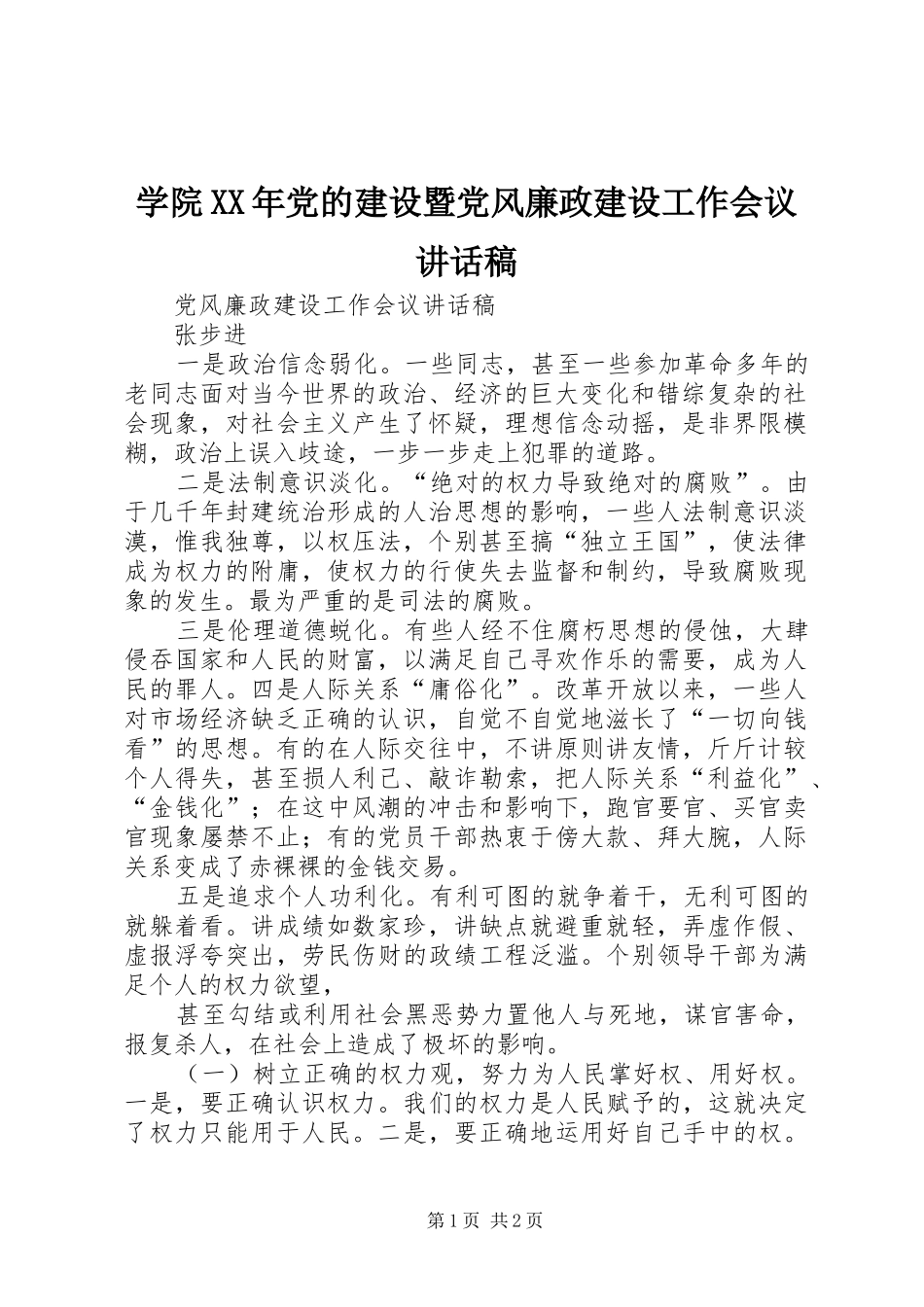 学院XX年党的建设暨党风廉政建设工作会议的讲话稿_第1页