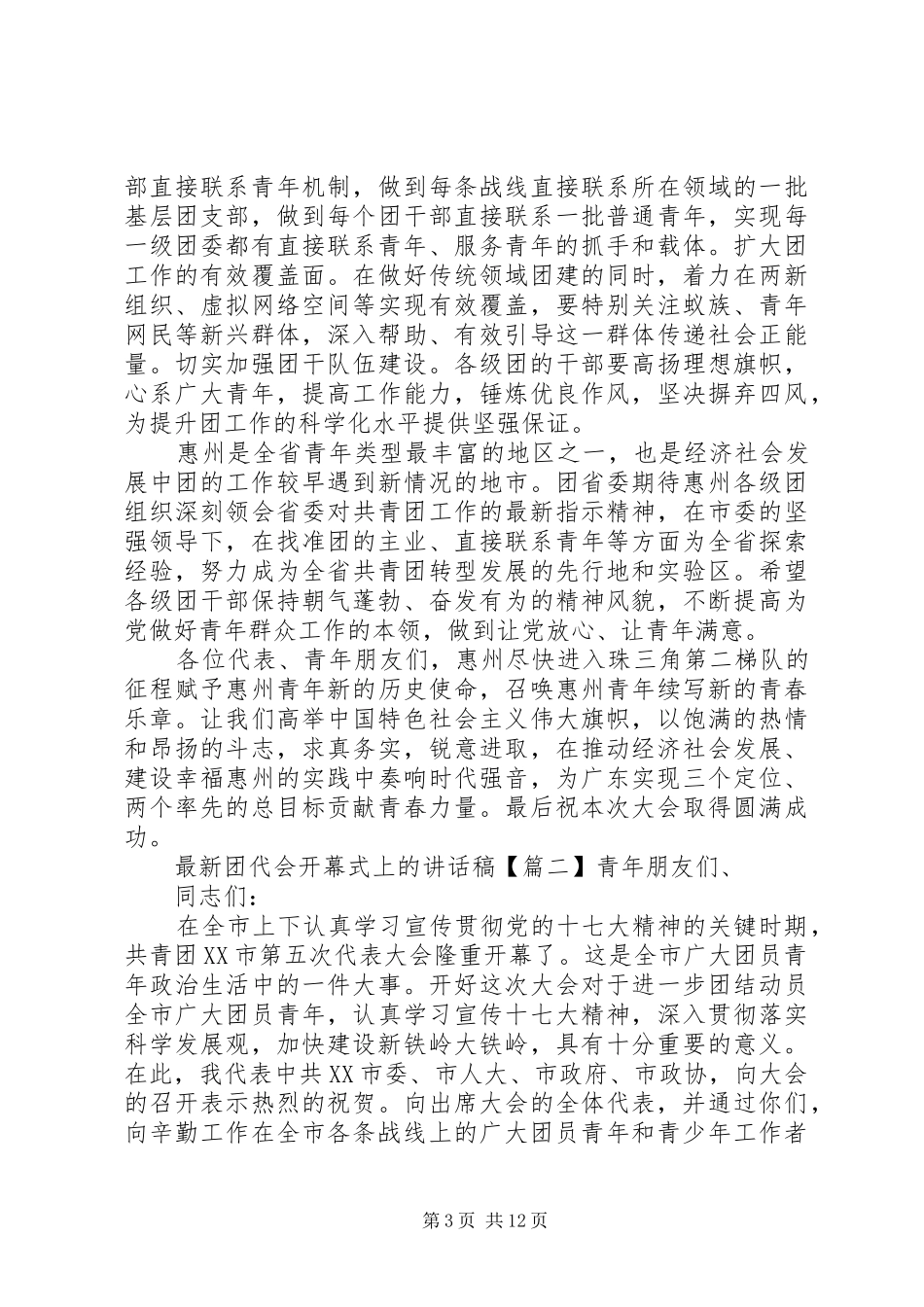 最新团代会开幕式上的讲话发言稿_第3页