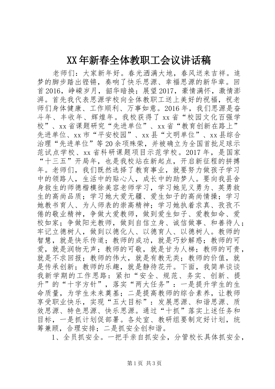 XX年新春全体教职工会议讲话发言稿_第1页
