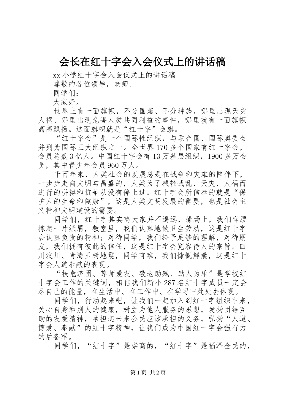 会长在红十字会入会仪式上的讲话发言稿_第1页