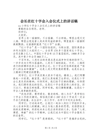 会长在红十字会入会仪式上的讲话发言稿