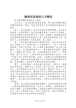 演讲稿应具备的八大特征 (2)