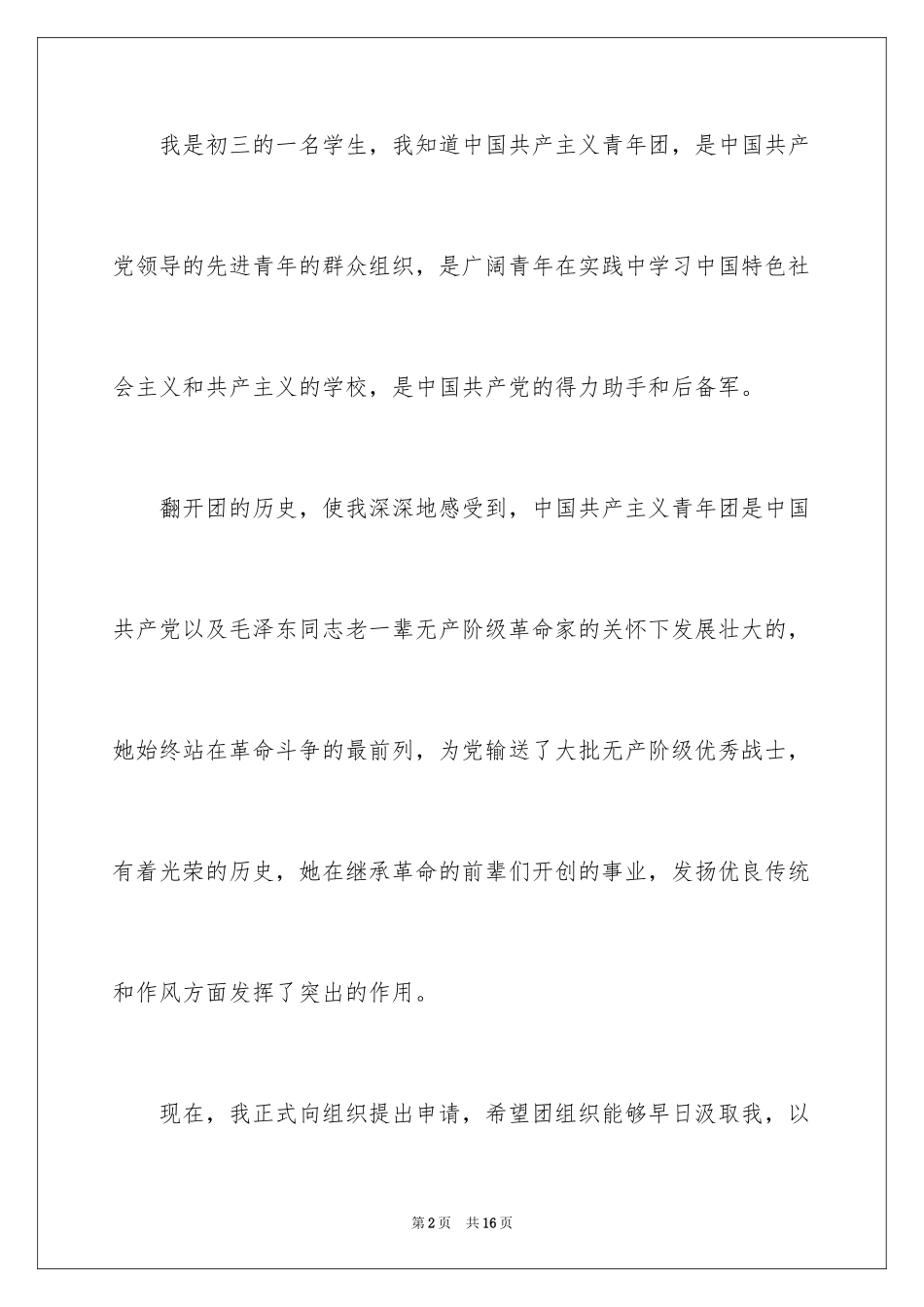 2024初三入团申请书_50_第2页