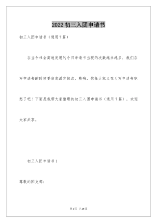 2024初三入团申请书_50